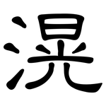 滉: 隸書