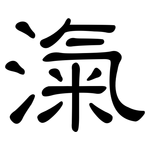 滊: 隸書