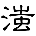 滍: 隸書