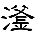 滏: 隸書