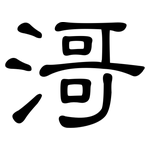 滒: 隸書