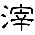 滓: 隸書