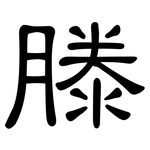 滕: 隸書