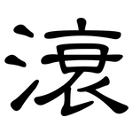 滖: 隸書