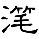 滗: 隸書