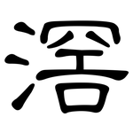 滘: 隸書
