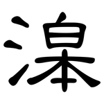 滜: 隸書