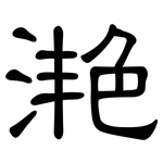 滟: 隸書