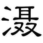 滠: 隸書