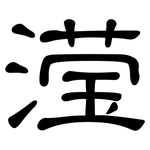 滢: 隸書