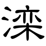 滦: 隸書