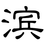 滨: 隸書