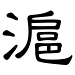 滬: 隸書