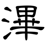滭: 隸書
