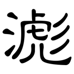 滮: 隸書