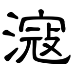 滱: 隸書