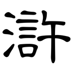 滸: 隸書