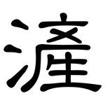 滻: 隸書