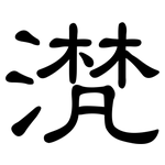 滼: 隸書