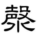 漀: 隸書
