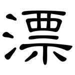 漂: 隸書