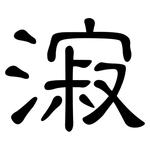 漃: 隸書