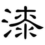 漆: 隸書 漆: 隸書