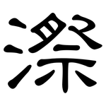漈: 隸書