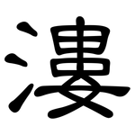 漊: 隸書