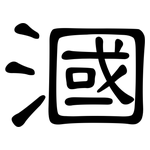 漍: 隸書