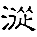 漎: 隸書