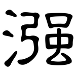 漒: 隸書