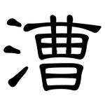 漕: 隸書