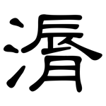 漘: 隸書