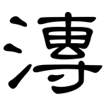 漙: 隸書