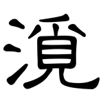 漞: 隸書