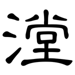 漟: 隸書