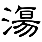 漡: 隸書