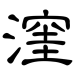 漥: 隸書