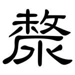 漦: 隸書