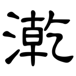漧: 隸書