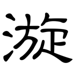 漩: 隸書