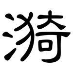 漪: 隸書