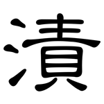 漬: 隸書 漬: 隸書
