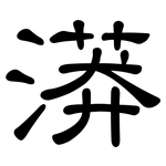 漭: 隸書