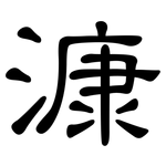 漮: 隸書
