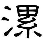 漯: 隸書