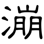 漰: 隸書