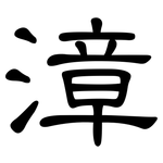 漳: 隸書
