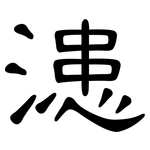 漶: 隸書